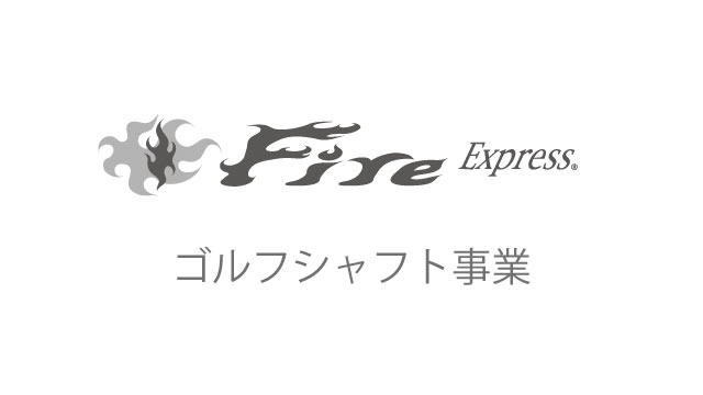 コンポジットテクノ株式会社,ゴルフシャフト事業,FireExpress